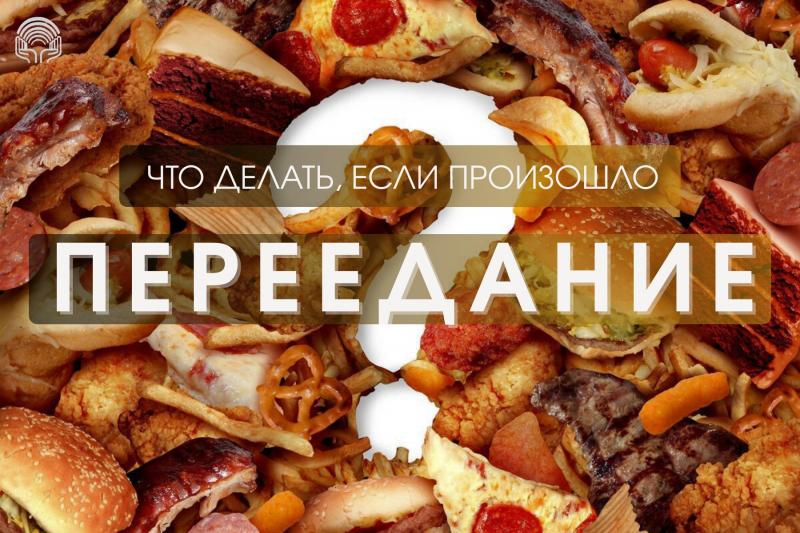 Что делать, если произошло переедание?