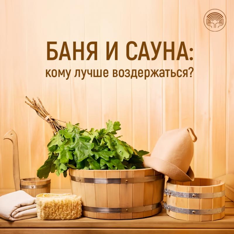 Баня и сауна: кому лучше воздержаться?