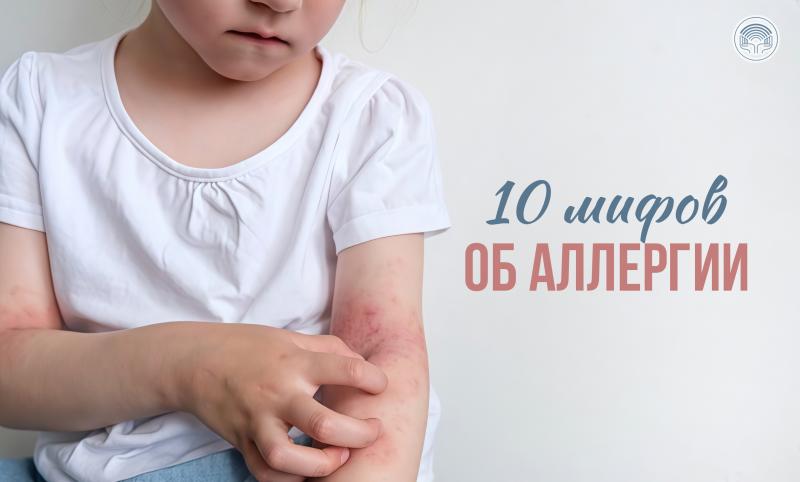10 мифов об аллергии
