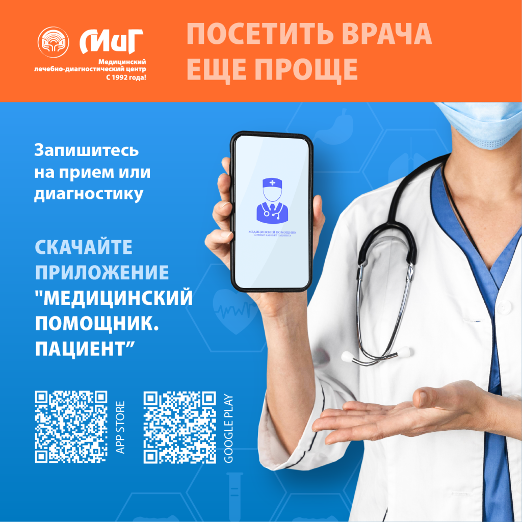 "МиГ" запустил мобильное приложение для пациентов