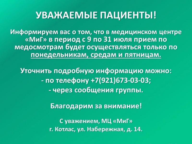 Изменения в режиме медосмотров на июль
