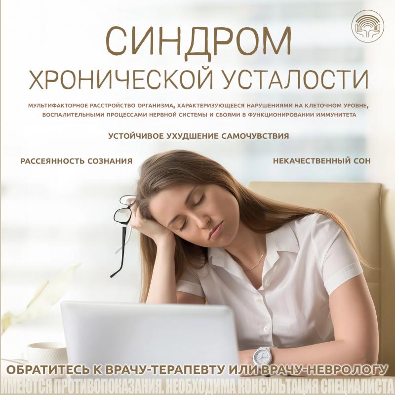 СИНДРОМ ХРОНИЧЕСКОЙ УСТАЛОСТИ: внимание к серьезной угрозе
