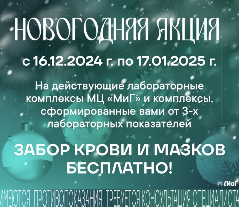 Бесплатный забор анализов в наших центрах по 17 января