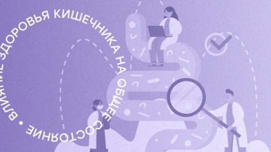 Как здоровье кишечника влияет на общее состояние организма: связь между микробиомом, иммунной системой и психическим здоровьем