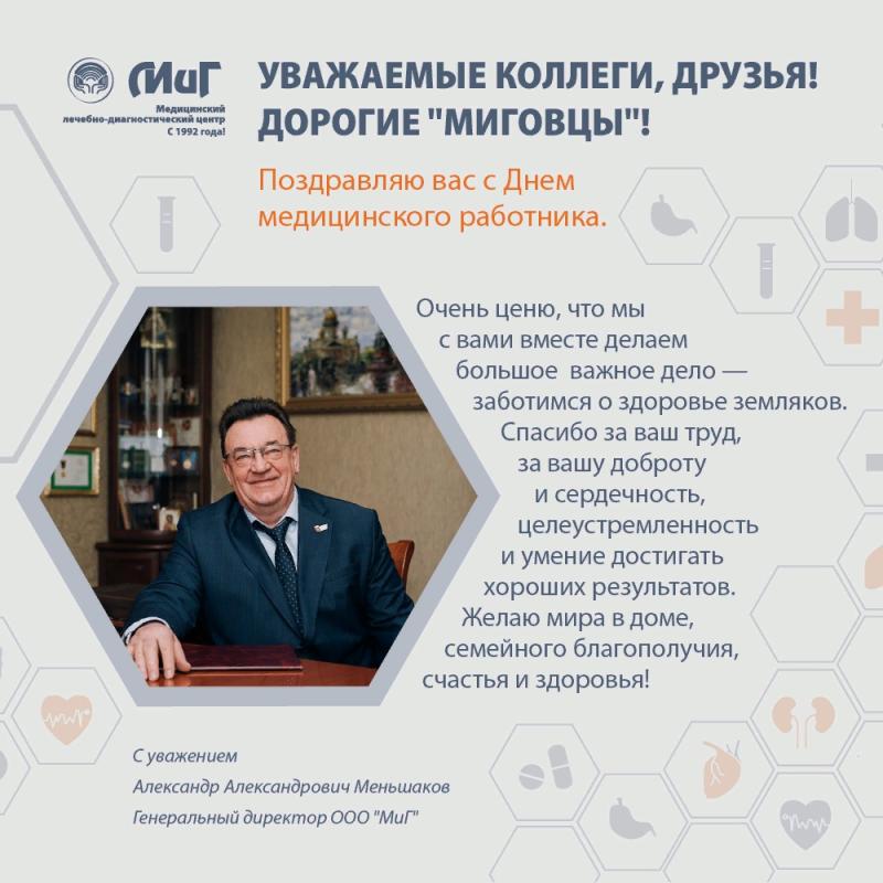 Поздравление генерального директора ООО "МиГ" А.А. Меньшакова