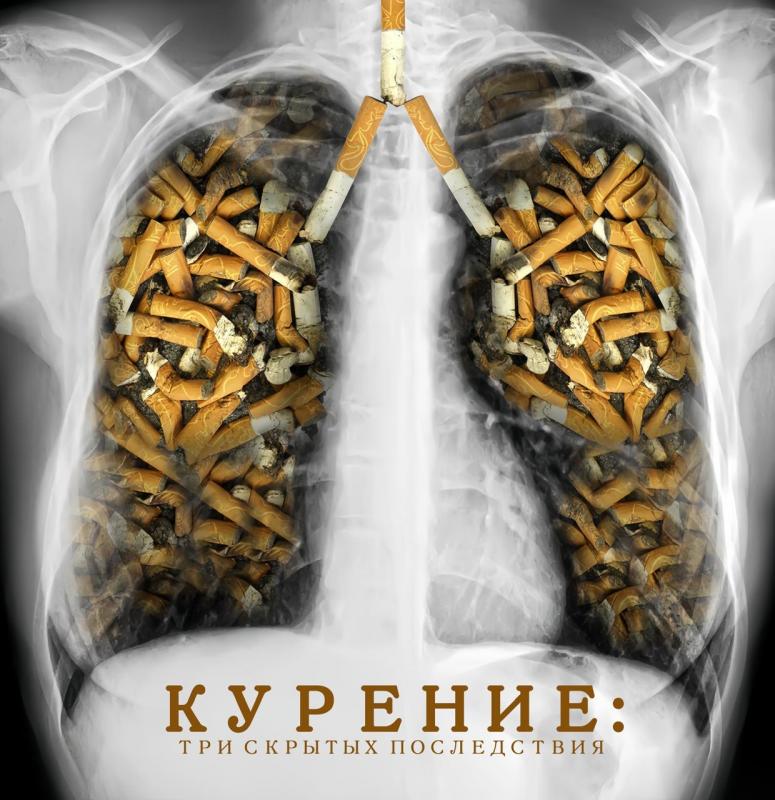 Курение: три скрытых последствия