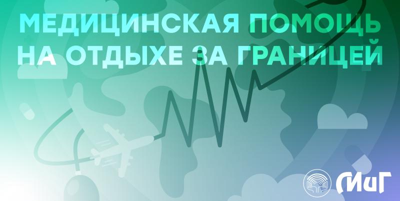 Медицинская помощь на отдыхе за границей